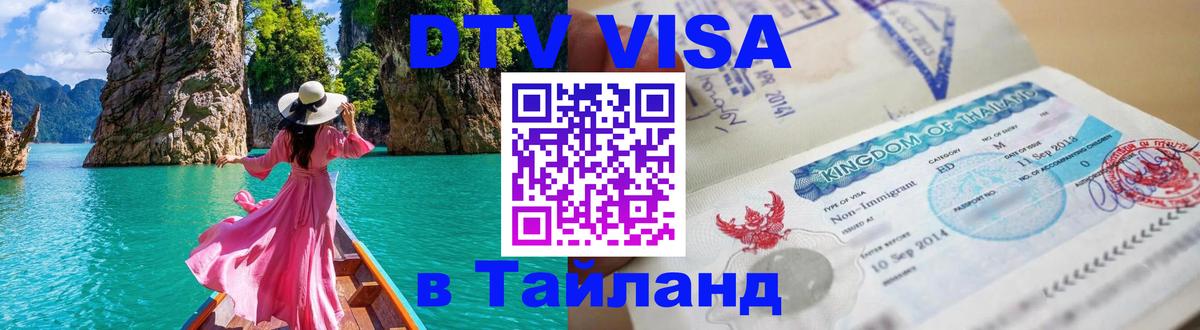 Виза ДТВ на 5 лет в Тайланд 