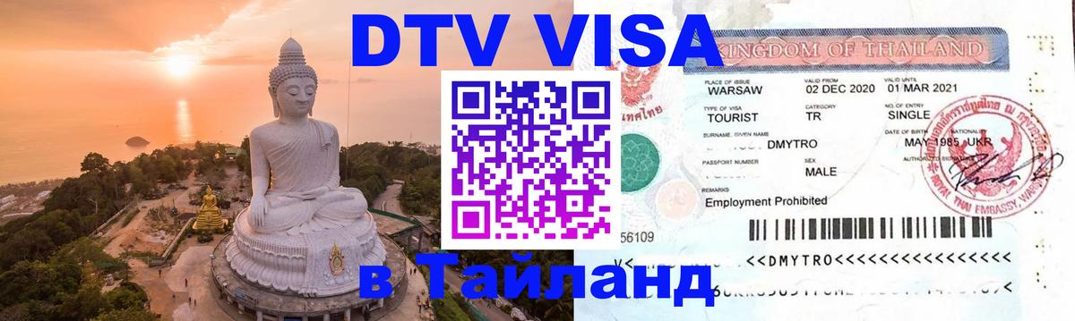 Стоимость и условия DTV визы — оформление в Таиланд под ключ - Владивосток  04.10.2025 
