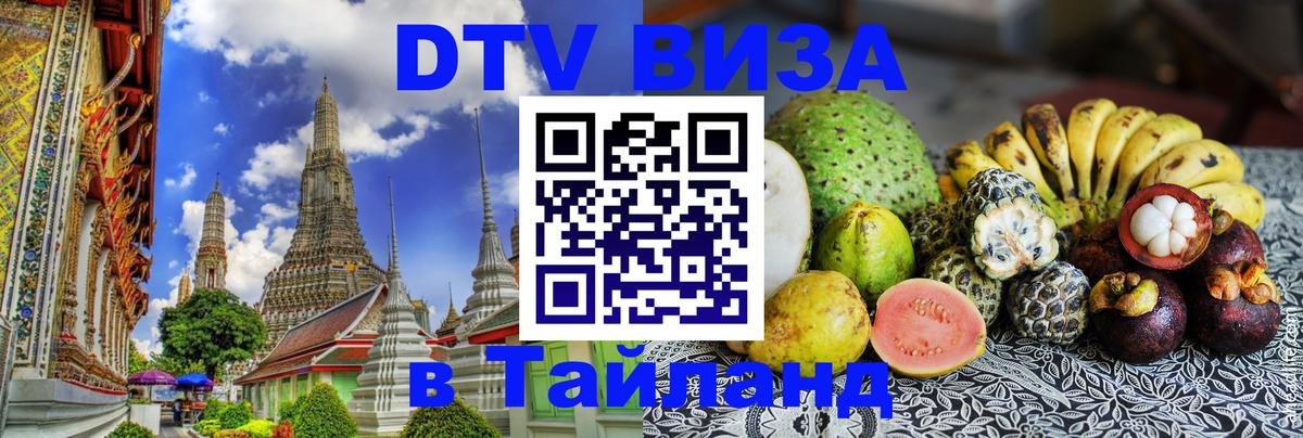 Visa ДТВ Тайланд помощь 